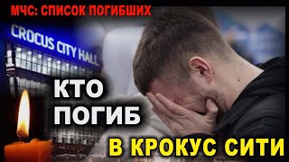 МЧС Список погибших в результате теракта в Крокус Сити Холл [upl. by Gilboa242]