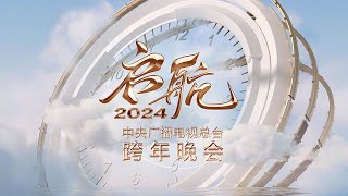 【Full】《启航2024——中央广播电视总台跨年晚会》王一博吴彤周深白鹿陈立农迪玛希钟汉良魏大勋刘涛李玉刚谭咏麟言承旭唐嫣李云霄萧敬腾阿云嘎等  CCTV [upl. by Nylehtak282]