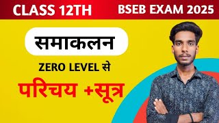 समाकलन  Integration  Class 12th introduction 🔥  Bseb exam 2025 [upl. by Acimaj251]