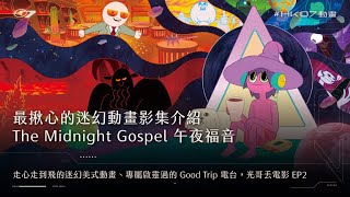 The Midnight Gospel 午夜福音影評介紹，精選四集分析｜走心走到飛的迷幻美式動畫、專屬啟靈過的 Good Trip 電台｜Netflix 推薦｜光哥貼音樂EP2 [upl. by Hctim]