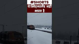 ये Switzerland नहीं India है  Indian Railway  shorts youtubeshorts [upl. by Zacharia]