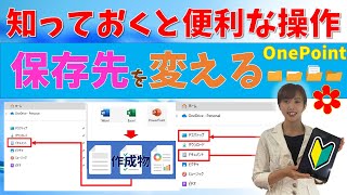 【パソコン教室】ファイルの保存先を変えよう！ [upl. by Diann]