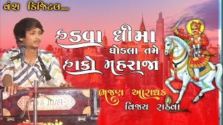 હડવા ધીમા ઘોડલા તમે હાકો મહરાજા  વિજય રાઠવા ફુલ મોજ ઝાયનિ  રાયપુર [upl. by Naaitsirhc]