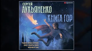 Книга гор Рыцари сорока островов Лорд с планеты Земля Мальчик и тьма  Сергей Лукьяненко аудио [upl. by Sib]