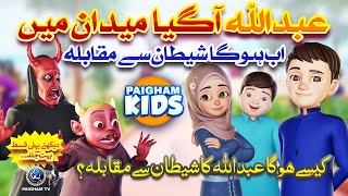 Abdullah Ka Shaitan Se Muqabla  Urdu Islamic 3D Cartoon by Paigham Kids  Coming Soon  Promo [upl. by Musa]