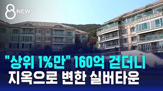 quot상위 1만quot 160억 걷더니…초호화 실버타운 충격 근황  SBS 8뉴스 [upl. by Nnylram]