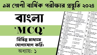 ৯ম শ্রেণি বাংলা অধ্যায়ঃ ১  MCQ প্রশ্ন  বার্ষিক পরীক্ষা ২০২৪  Final Exam 2024 [upl. by Inajar]