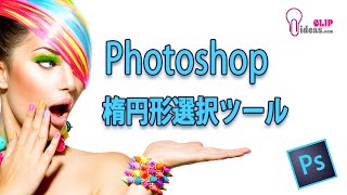 Photoshopの使い方 楕円形選択ツール Section23 [upl. by Malha]