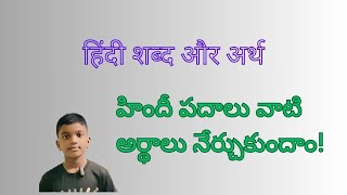 हिंदी शब्द और अर्थ  Hindi words with meanings  హిందీ పదాలు మరియు అర్దాలు [upl. by Morrie619]