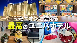 【日本初】ミニオンだらけのUSJオフィシャルホテル 金額、朝食ビュッフェ、お部屋まとめて紹介ホテルユニバーサルポート [upl. by Carlota]