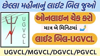 લાઈટબીલ ઓનલાઇન ચેક કરોUGVCL OnlineUGVCL bill chek Online [upl. by Rimidalv191]