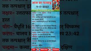 आज का पञ्चाङ्ग 9112023 । aajkapanchang panchang aajkitithi [upl. by Eetnwahs]