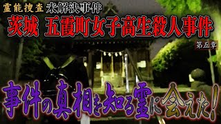 【心霊】霊能捜査 未解決事件 茨城 五霞町女子高生殺人事件 〜第五章〜 事件の真相を知る霊に会えた！【橋本京明】【閲覧注意】 [upl. by Melville]