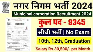 नगर निगम भर्ती 2024  nagar nigam bharti 2024 new vacancy 2024 sarkari naukari govtjob portals [upl. by Pratt]