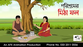 পরিশ্রমের মিঠা ফল Bangla Golpo  বাংলা কার্টুন  AFX Animation [upl. by Evilo]