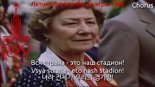 1980 Moscow Summer Olympics Theme Song  Стадион моей мечты 1980년 모스크바 올림픽 테마곡 [upl. by Sunev]