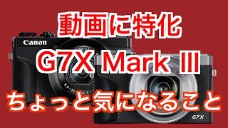 動画に特化【CANON PowerShot G7X Mark Ⅲ】ちょっと気になったこと [upl. by Luciano628]