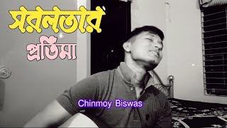 সরলতার প্রতিমা  Sorolotar protima  cover by chinmoy Biswas [upl. by Weidar]