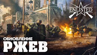 Обновление «Ржев»  Enlisted [upl. by Fried]