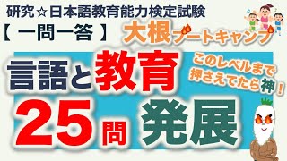 【一問一答・言語と教育 発展】日本語教育能力検定試験 まとめ [upl. by Yecrad]