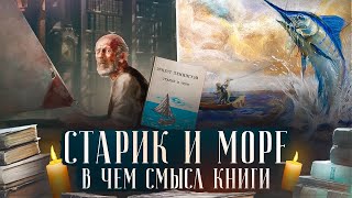 «Старик и море» О чем книга Почему стала классикой В чем ее смысл Смотри даже если не читал [upl. by Llirret]