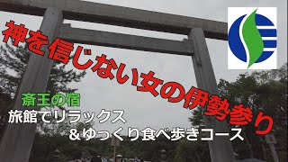 神を信じない女の伊勢参り 某人気バラエティーも使用した宿でゆっくり [upl. by Cromwell]