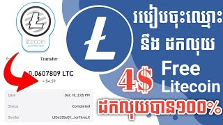 របៀបរកលុយហ្រ្វីជាកាក់ Litecoin និងរបៀបដកលុយ  How to Claim LTC Free on Phone [upl. by Yulma]