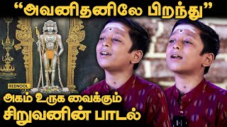 அவனிதனிலே பிறந்து  அருணகிரிநாதர் திருப்புகழ்  முருகன் பாடல்  சூரிய நாராயணன் [upl. by Leraj583]