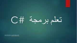 increment and decrement تعلم برمجة سي شارب الدرس 13 الزيادة والنقصان [upl. by Peti916]