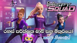 Barbie Girl  Barbie Spy Squad 2016 Sinhala Review  බාබි ගර්ල්  Sinhala Review  Cartoon Sinhala [upl. by Maggio]