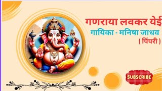 गणराया लवकर येई  Ganraya Lavkar yei  ganeshchaturthi [upl. by Ieppet]