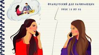 Французский для начинающих Уровень А1 Урок 15 из 30 [upl. by Niatsirt]