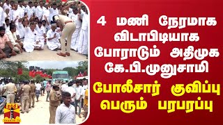 4 மணி நேரமாக விடாபிடியாக போராடும் அதிமுக கேபிமுனுசாமிபோலீசார் குவிப்பு பெரும் பரபரப்பு [upl. by Ahsatin]