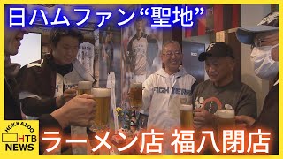 “聖地”福八 閉店 札幌ドーム近くのラーメン店 ファンと共に歩んだ約２０年 最後の営業に惜しむ客 [upl. by Jill]