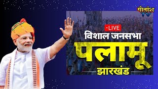 PM Narendra Modi Live  Palamu Jharkhand  Lok Sabha election2024 live [upl. by Micaela]