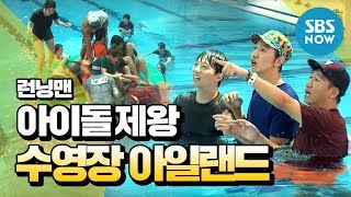 런닝맨 아이돌의 제왕 Game1수영장 아일랜드  Runningman Review [upl. by Lagas]