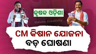 CM Kisan Yojana Big Update Odisha  CM Kisan Landless Farmer to SMF in Odia [upl. by Irep319]