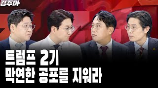 칩스법 흔드는 트럼프 반도체 주가도 누르나  들썩이는 환율 어디까지 오르나 l 트럼프 2기 막연한 공포를 지워라 l 김호균 l 박병창 l 최영동 [upl. by Asaert]