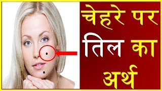 चेहरे पर होने वाले तिलों से जाने कितने भाग्यशाली हैं आप Meaning of Moles on the Face [upl. by Leonard]