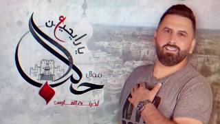 Ya Rayheen a Halab  Ozaina Alfres  أذينة الفارس  يارايحين ع حلب حصريا 2019 [upl. by Inalel]