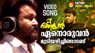 Enoruvan Mudiyazhichingadanu  Video Song  Odiyan  Mohanlal  M Jayachandran [upl. by Eiten]