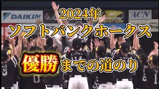 【優勝】2024年の福岡ソフトバンクホークス。優勝までの道のり [upl. by Eerrahs554]