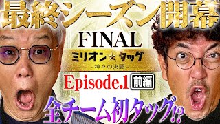 【FINAL開幕】初戦から大激闘 新タッグで優勝を掴み取れ 【ミリオン★タッグ FINAL 1】木村魚拓×ヒロシ・ヤング（1戦目・前半）L ToLOVEるダークネス パチスロ [upl. by Eimat619]