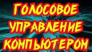 Laitis  Как управлять компьютером с помощью голоса [upl. by Enenstein]