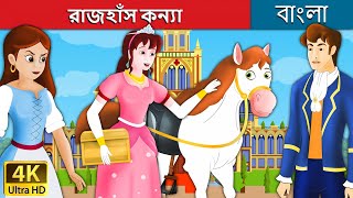 রাজহাঁস কন্যা  Goose Girl in Bengali  Bangla Cartoon  Rupkothar Golpo  BengaliFairyTales [upl. by Thgiwd]