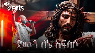 ዘማሪ ይድነቃቸው ተካ  ደሙን ለኔ አፍስሶ Yikdenkachew Teka  Ethiopian Gospel Song ArtsTvWorld [upl. by Rosalee]