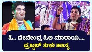 ಬಂಟ್ವಾಳ ಜಯರಾಮ ಆಚಾರ್ಯ hasya prajwalhasya comedy yakshagana ಯಕ್ಷಗಾನ viralvideo hasyavyangya [upl. by Aikaj]