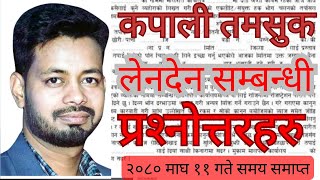 कपाली तमसुक लेनदेन सम्बन्धी प्रश्‍नोत्तर tamasuk lenden related Question Answer Nepali Law [upl. by Kellen631]