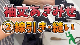 あきみせ移動・袖丈詰め【② あきみせ線引き・開き見せ線縫い】ジャケット袖丈詰め 袖丈補正 プロの仕事を完全公開！有料級ノウハウ！ あきみせお直し方法になります [upl. by Grieve]