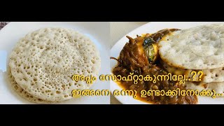 Appam AppamRecipe BreakfastRecipe How to make soft Appam with Eng subtitleNathoons Spice World [upl. by Ocirema101]